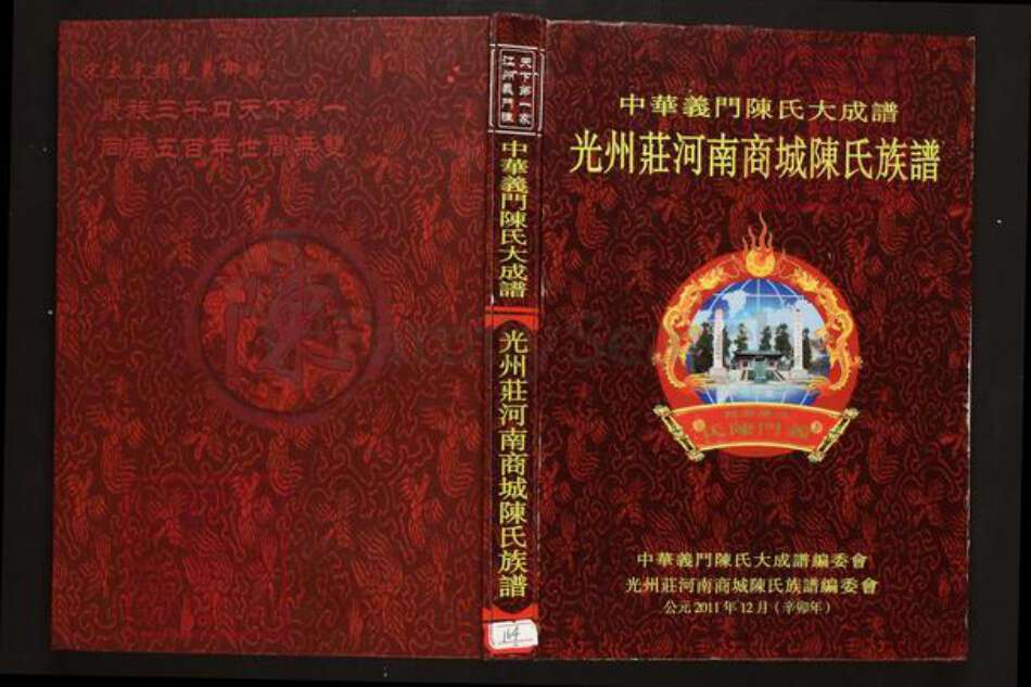 河南省信阳市商城县陈氏族谱-中华义门陈氏大成谱光州庄河南商城陈氏族谱.pdf电子版缩略图