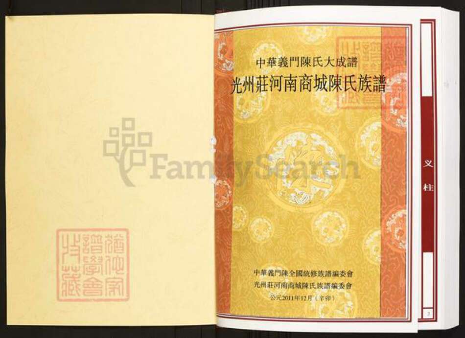 河南省信阳市商城县陈氏族谱-中华义门陈氏大成谱光州庄河南商城陈氏族谱.pdf电子版预览图1