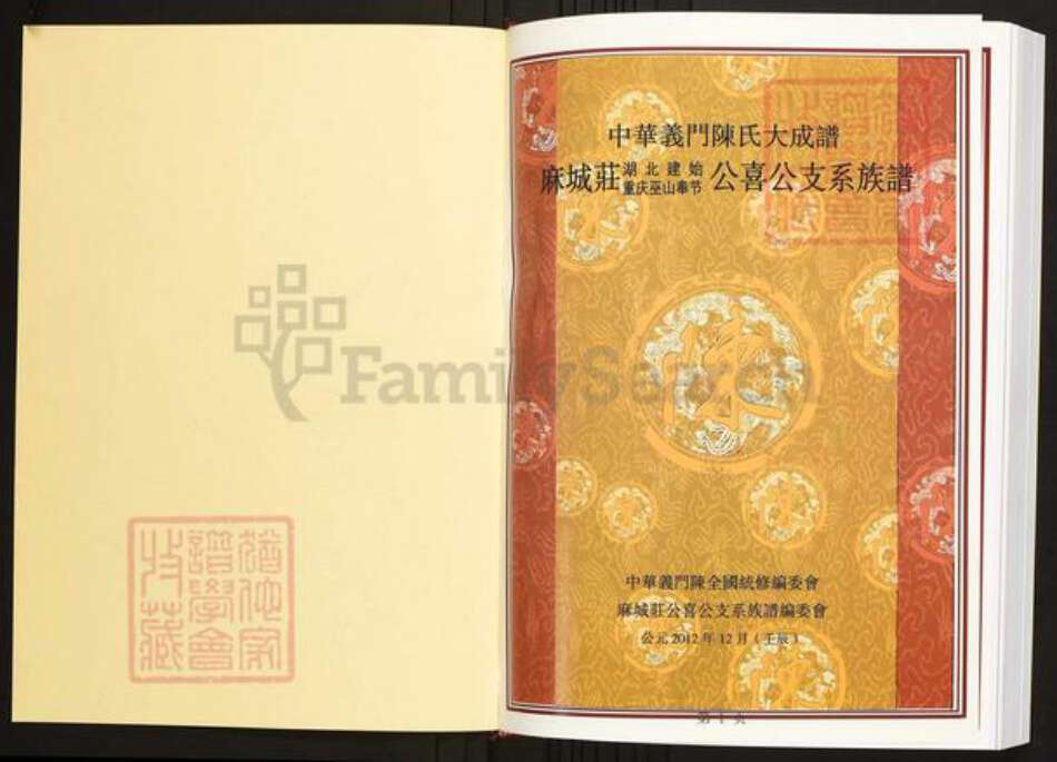 湖北省恩施土家族苗族自治州建始县陈氏族谱-中华义门陈氏大成谱麻城庄湖北建始重庆巫山丰节公喜公支系族谱.pdf电子版预览图1