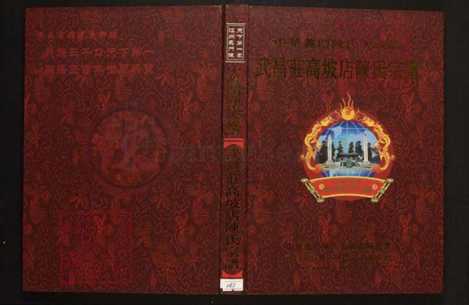 湖北省武汉市陈氏族谱-中华义门陈氏大成谱武昌庄高坡店陈氏宗谱.pdf电子版缩略图