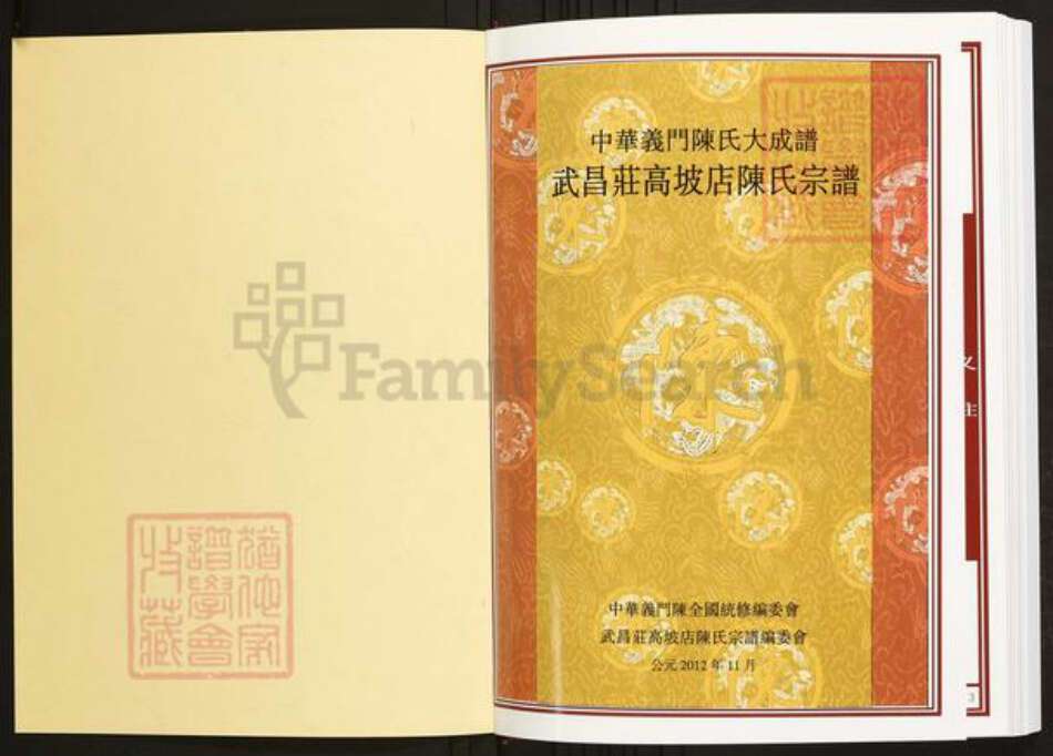 湖北省武汉市陈氏族谱-中华义门陈氏大成谱武昌庄高坡店陈氏宗谱.pdf电子版预览图1