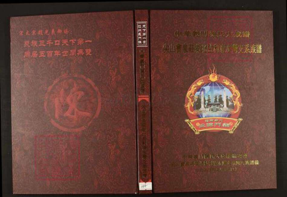 湖北省荆州市监利县陈氏族谱-中华义门陈氏大成谱尖山宝泉湖北监利清水湾支系族谱.pdf电子版缩略图