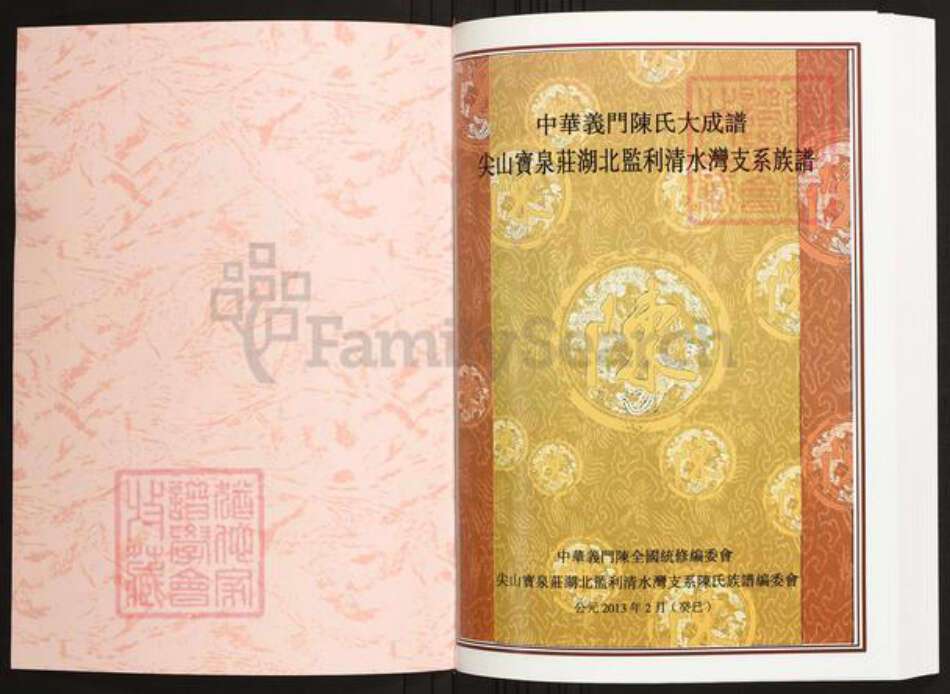 湖北省荆州市监利县陈氏族谱-中华义门陈氏大成谱尖山宝泉湖北监利清水湾支系族谱.pdf电子版预览图1