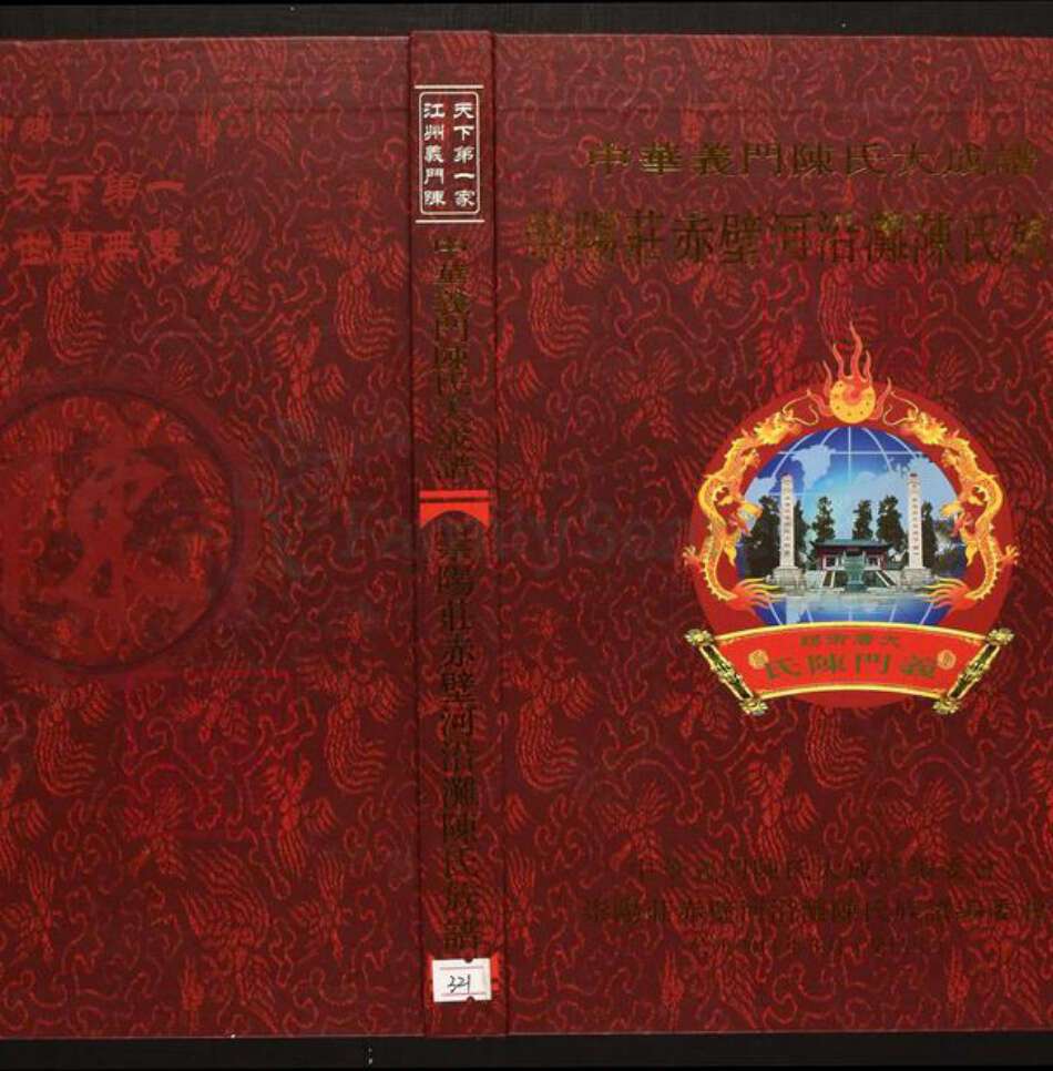 湖北省咸宁市蒲圻市陈氏族谱-中华义门陈氏大成谱崇阳庄赤壁河沿滩陈氏族谱.pdf电子版缩略图