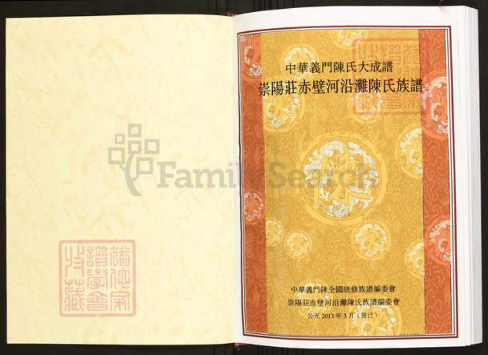 湖北省咸宁市蒲圻市陈氏族谱-中华义门陈氏大成谱崇阳庄赤壁河沿滩陈氏族谱.pdf电子版预览图1