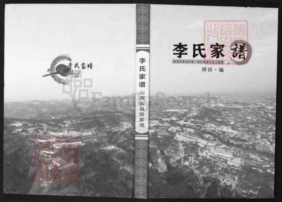 山西省吕梁市临县李氏族谱-李氏家谱.pdf电子版缩略图