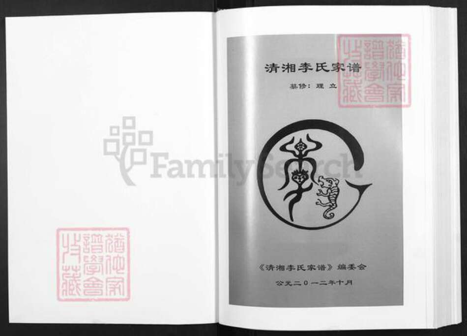 甘肃省定西市陇西县李氏族谱-清湘李氏家谱.pdf电子版预览图1