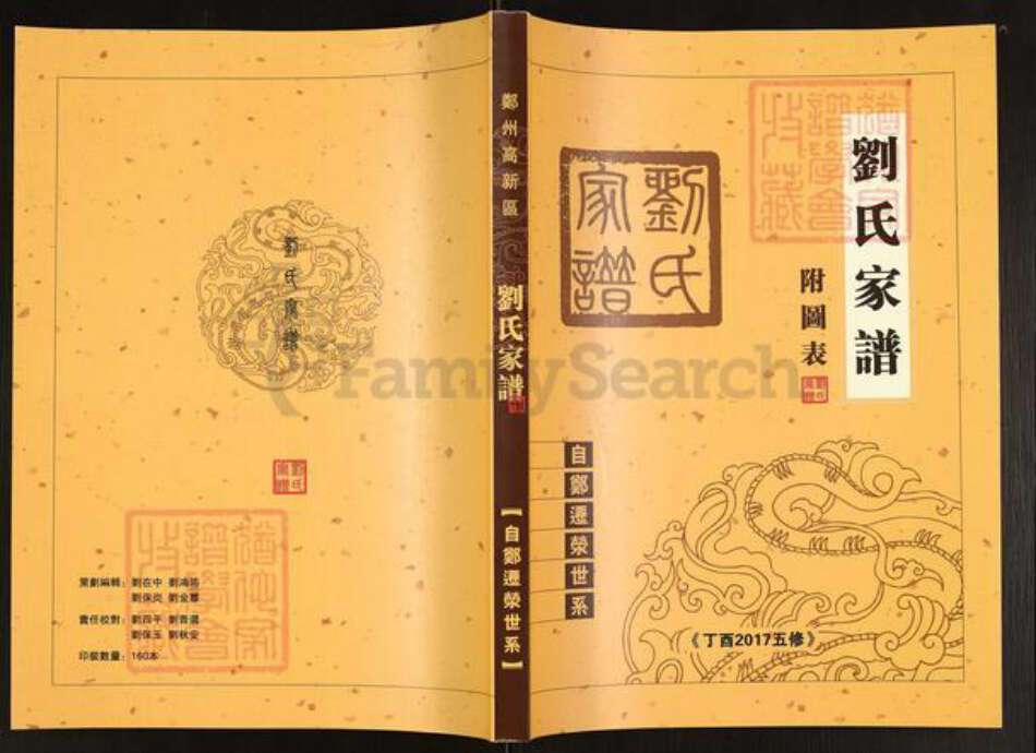 河南省郑州市荥阳市刘氏族谱-刘氏家谱.pdf电子版缩略图