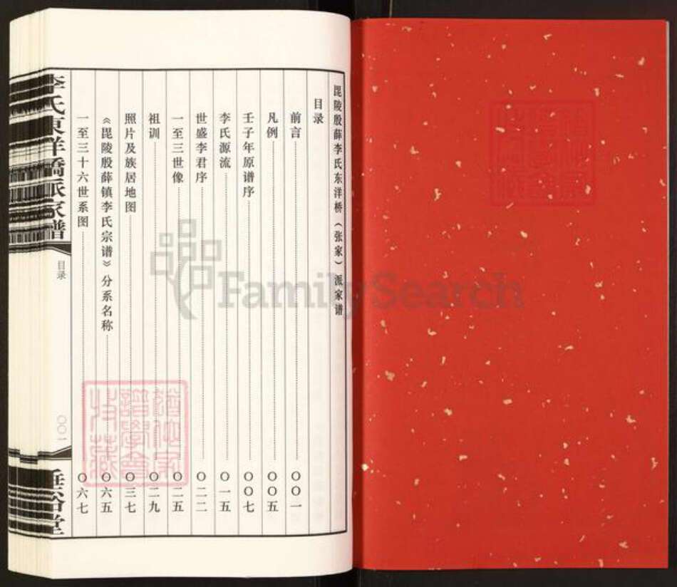 江苏省常州市武进县李氏垂裕堂族谱-毘陵殷薛镇李氏宗谱.东洋桥(张家)派家谱.pdf电子版预览图2