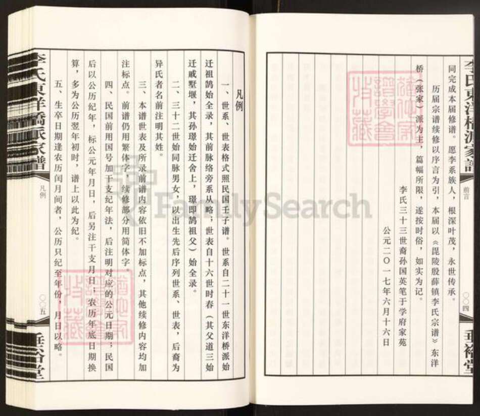 江苏省常州市武进县李氏垂裕堂族谱-毘陵殷薛镇李氏宗谱.东洋桥(张家)派家谱.pdf电子版预览图5