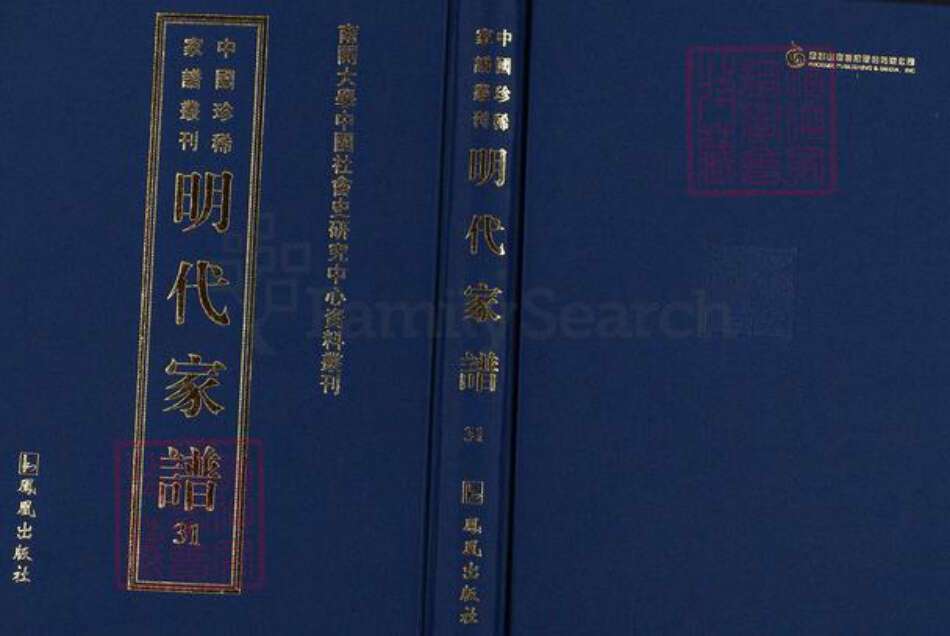 安徽省黄山市祁门县黄氏族谱-中国珍稀家谱丛刊明代家谱.第31册.左田黄氏宗派图.三田李氏统宗谱.pdf电子版缩略图
