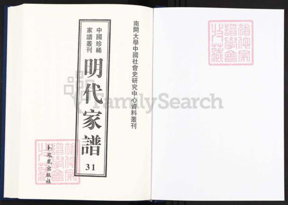 安徽省黄山市祁门县黄氏族谱-中国珍稀家谱丛刊明代家谱.第31册.左田黄氏宗派图.三田李氏统宗谱.pdf电子版预览图1