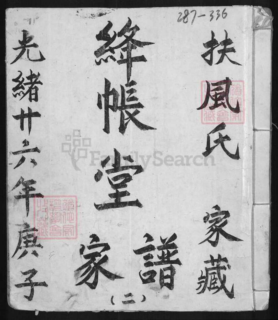 湖北省荆州市江陵县沙岗镇马氏绛帐堂族谱-马氏族谱.pdf电子版缩略图