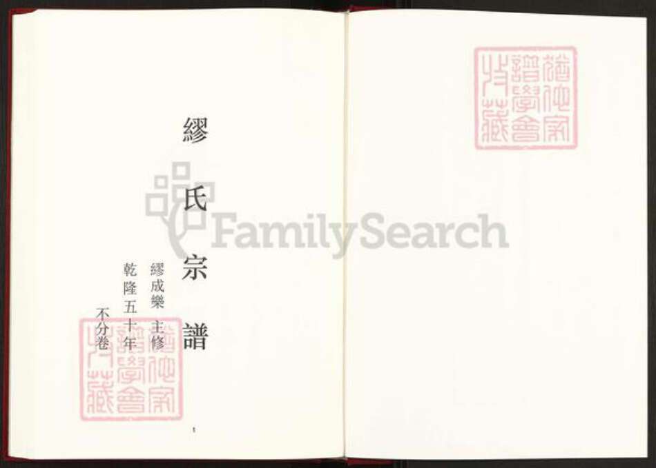 浙江省台州市黄岩区缪氏族谱-中国珍稀家谱丛刊稀见姓氏家谱.第9册.缪氏宗谱.公冶族谱.pdf电子版预览图2