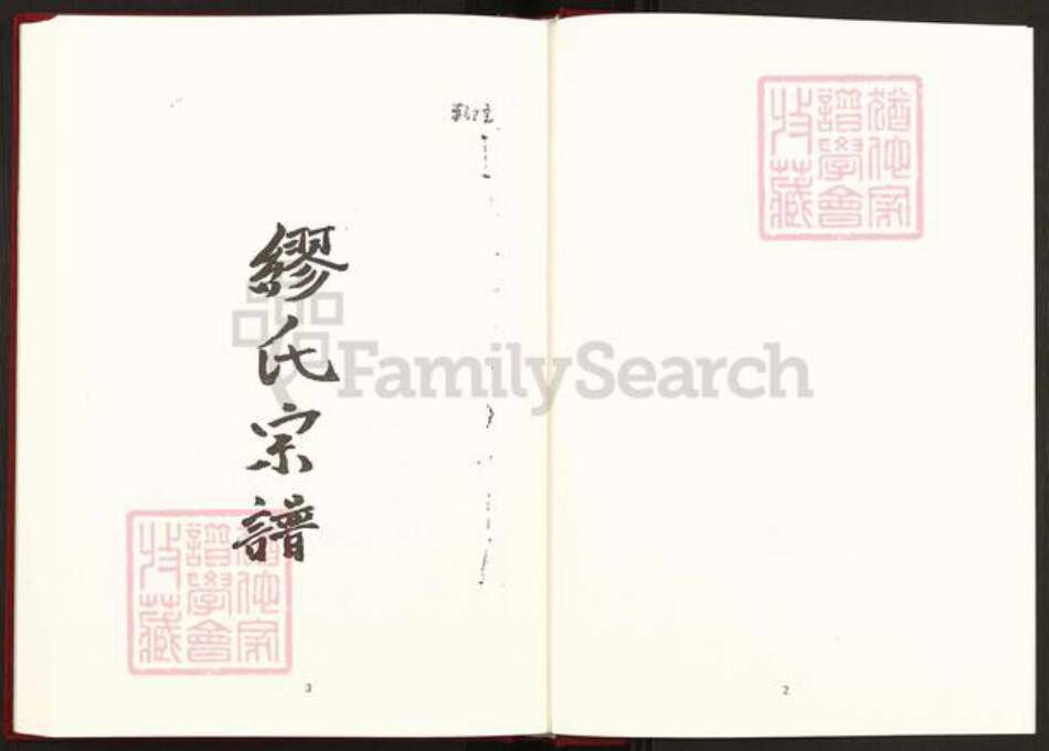 浙江省台州市黄岩区缪氏族谱-中国珍稀家谱丛刊稀见姓氏家谱.第9册.缪氏宗谱.公冶族谱.pdf电子版预览图3