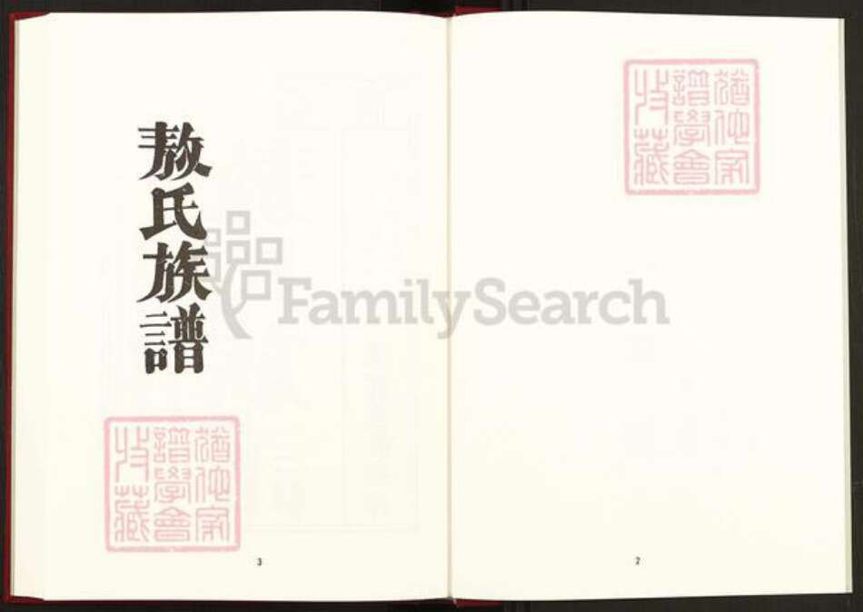 湖南省岳阳市平江县瓮江镇敖氏谯国堂族谱-中国珍稀家谱丛刊稀见姓氏家谱.第13册.敖氏族谱.区姓族谱.pdf电子版预览图3