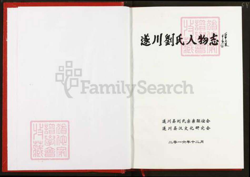 江西省吉安市遂川县刘氏族谱-遂川刘氏人物志.pdf电子版预览图1