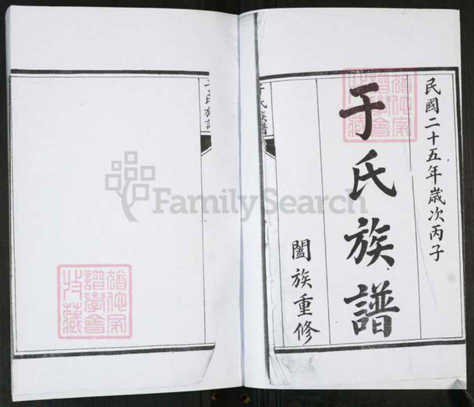 山东省青岛市即墨区于氏族谱-于氏族谱[不分卷].pdf电子版预览图1