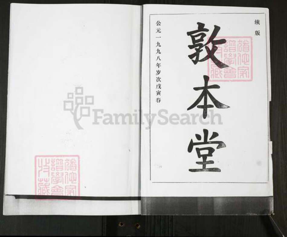 山东省青岛市即墨区田横镇山东省青岛市即墨区孙；孙氏敦本堂族谱-孙氏族谱.pdf电子版预览图1