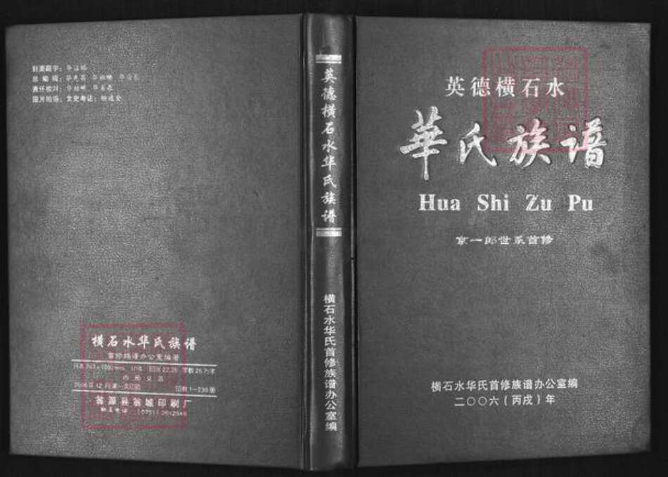 广东省清远市英德市华氏族谱-华氏族谱.英德横石水.pdf电子版缩略图