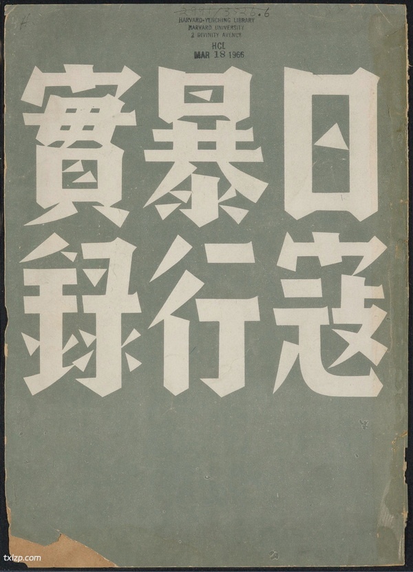 1938年《日寇暴行实录》 高清全集下载预览图
