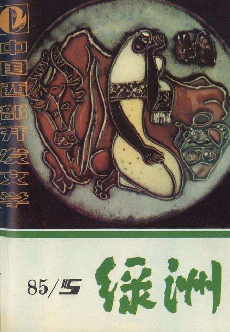 新疆绿洲1985年第05期.pdf电子版_新疆维吾尔族自治区志缩略图