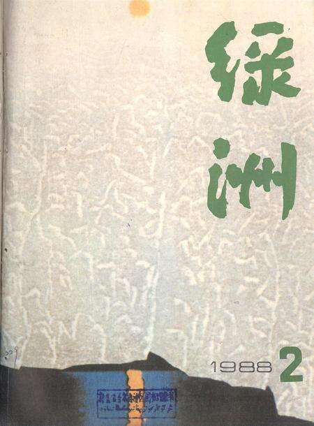 新疆绿洲1988年第02期.pdf电子版_新疆维吾尔族自治区志缩略图