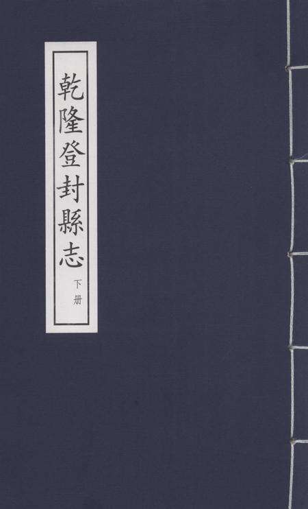 乾隆登封县志 下册.pdf电子版_河南省志缩略图