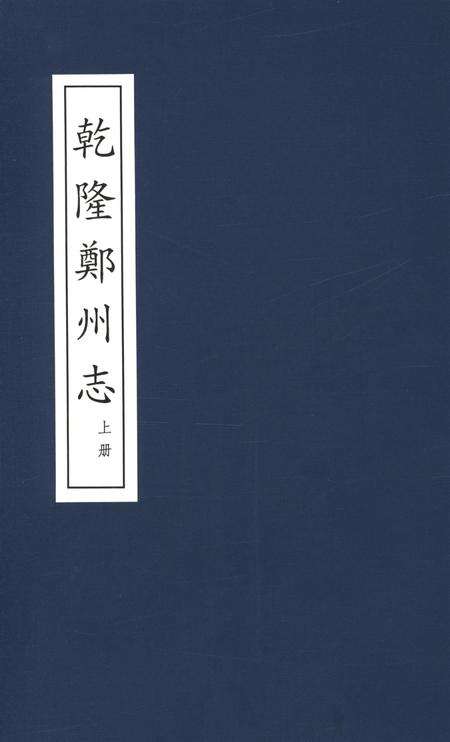 乾隆郑州志 上册.pdf电子版_河南省志缩略图