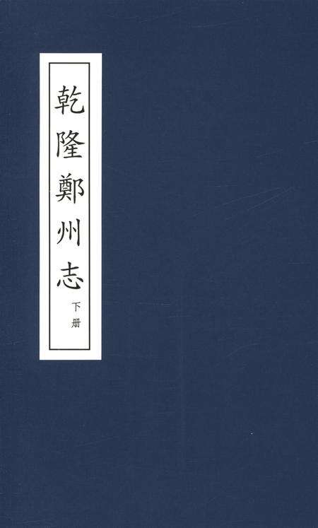 乾隆郑州志 下册.pdf电子版_河南省志缩略图