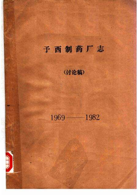 予西制药厂志  讨论稿  1969-1982.pdf电子版_河南省志缩略图