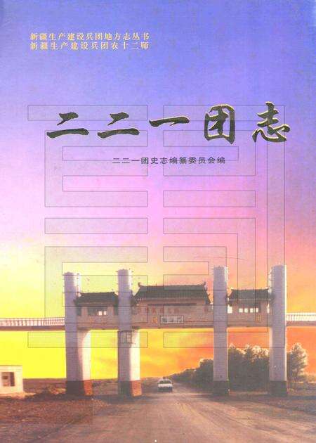 二二一团志.pdf电子版_新疆维吾尔自治区志缩略图