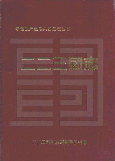 二二三团志.pdf电子版_新疆维吾尔自治区志缩略图