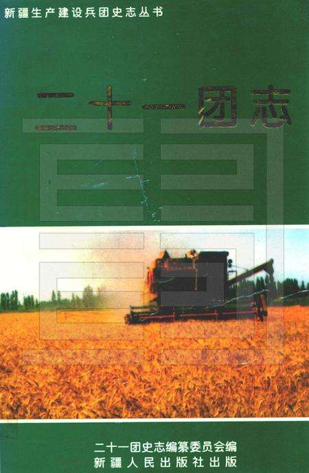 二十一团志.pdf电子版_新疆维吾尔自治区志缩略图