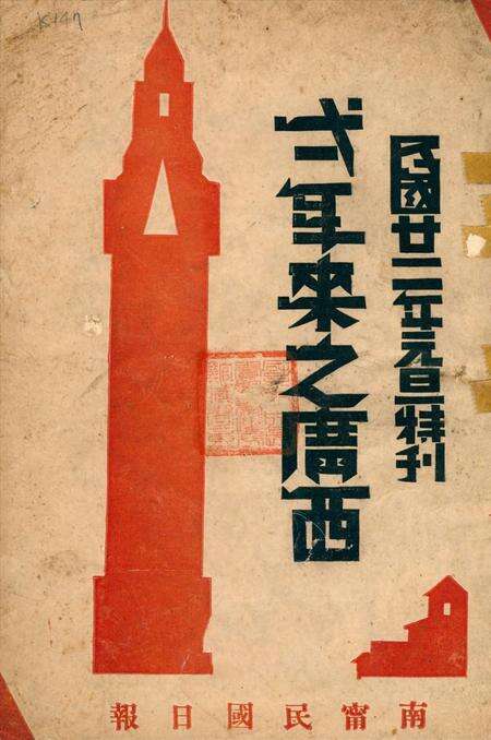 二十一年来之广西（民国二十二年元旦特刊）.pdf电子版_广西壮族自治区志缩略图
