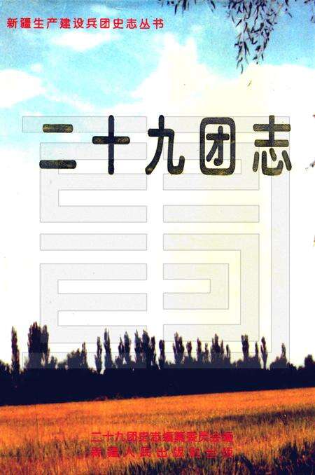 二十九团志.pdf电子版_新疆维吾尔自治区志缩略图