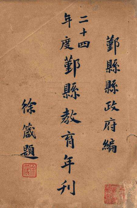 二十四年度鄞县教育年刋.pdf电子版_浙江省志缩略图