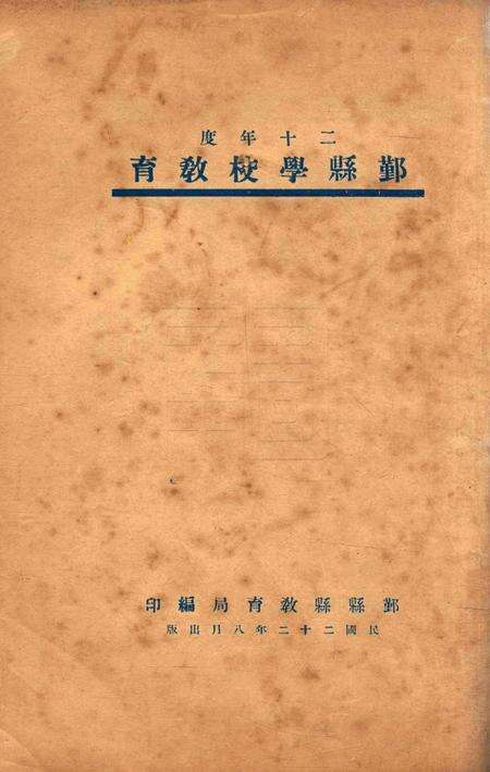 二十年度鄞县学校教育1933.8.pdf电子版_浙江省志缩略图