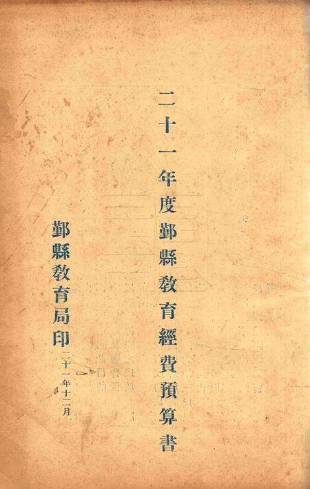 二十年度鄞县教育统计及各种委员会一览 [鄞县县教育局 编印]-1932.12.pdf电子版_浙江省志缩略图