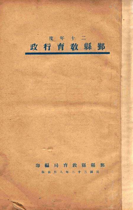 二十年度鄞县教育统计及各种委员会一览 [鄞县县教育局 编印]-1933.8-001.pdf电子版_浙江省志缩略图