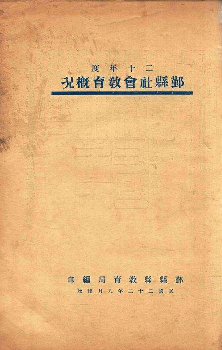 二十年度鄞县教育统计及各种委员会一览 [鄞县县教育局 编印]-1933.8-002.pdf电子版_浙江省志缩略图