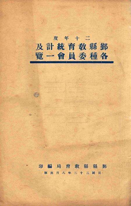 二十年度鄞县教育统计及各种委员会一览 [鄞县县教育局 编印]-1933.8.pdf电子版_浙江省志缩略图