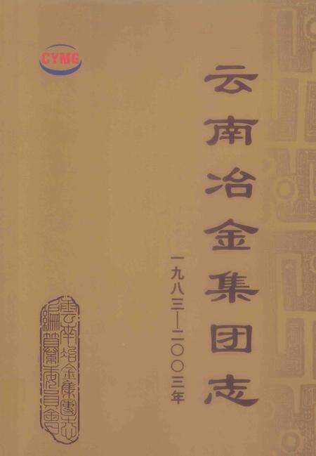 云南冶金集团志  1983-2003年.pdf电子版_云南省志缩略图
