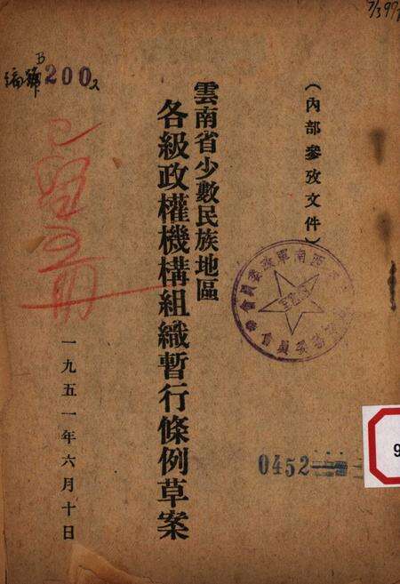 云南省少数民族地区各级政权机构组织暂行条例草案-未标注-1951.6.10.pdf电子版_重庆市志缩略图
