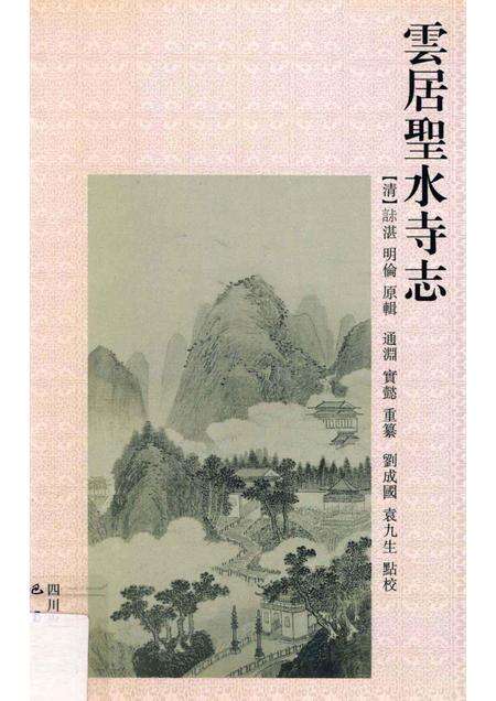 云居圣水寺志.pdf电子版_其他志缩略图