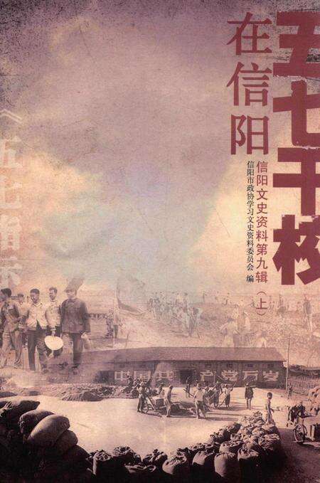 五七干校在信阳 信阳文史资料第九辑（上）.pdf电子版_河南省志缩略图