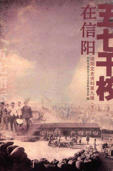 五七干校在信阳 信阳文史资料第九辑（下）.pdf电子版_河南省志缩略图