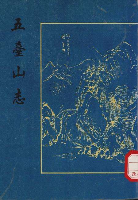五台山志.pdf电子版_其他志缩略图