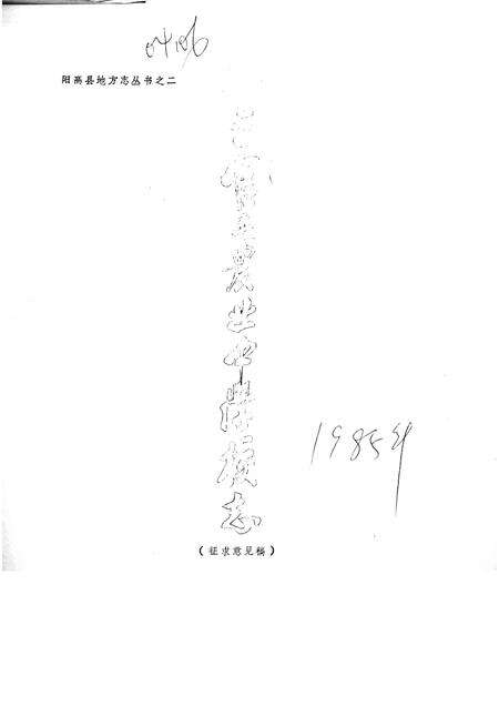 五官屯农业中学校志.pdf电子版_山西省志缩略图