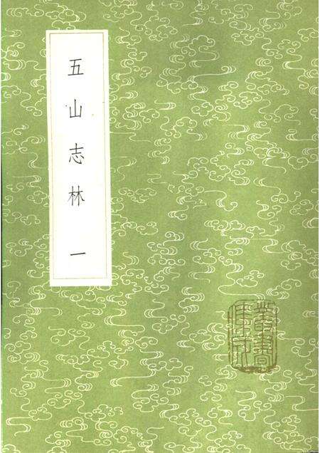 五山志林  一至二册.pdf电子版_其他志缩略图